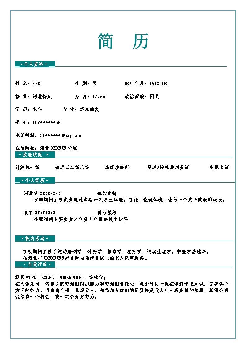 6570_健身运动康复类岗位求职简历模板  - 医疗护理简历模板